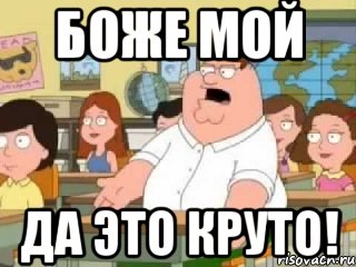 боже мой да это круто!, Мем  о боже мой