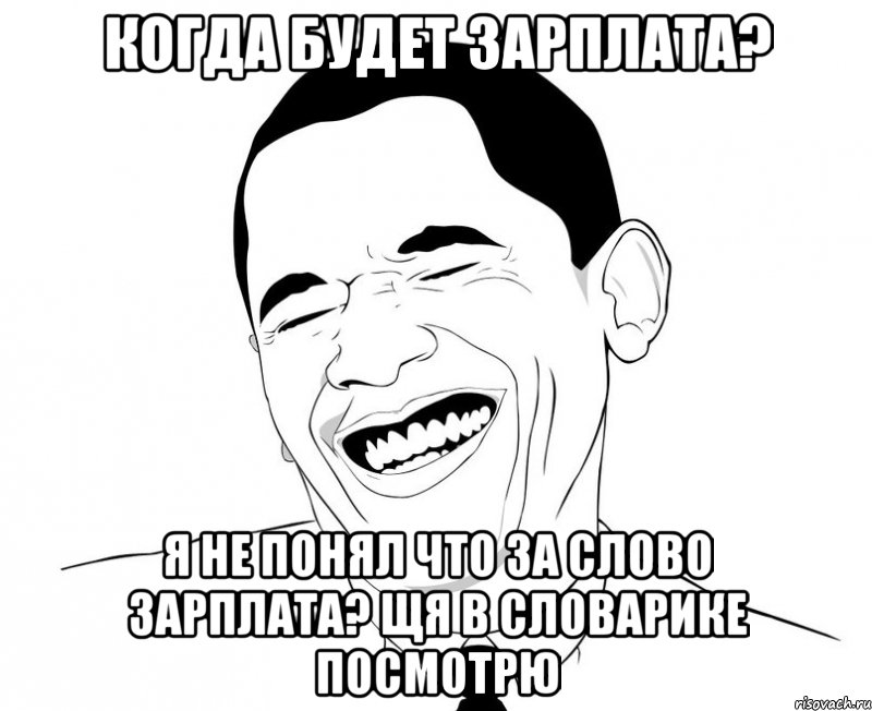 Когда будет зарплата? Я Не понял что за слово зарплата? Щя в словарике посмотрю