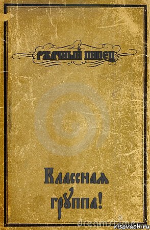 РЖАЧНЫЙ ПИПЕЦ Классная группа!, Комикс обложка книги