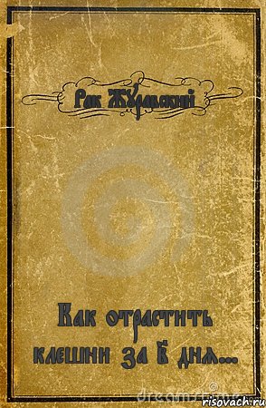 Рак Журавский Как отрастить клешни за 2 дня..., Комикс обложка книги