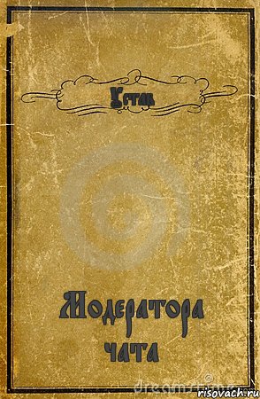 Устав Модератора чата, Комикс обложка книги