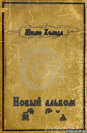 Мимо Холода Новый альбом Johnyboy'я, Комикс обложка книги