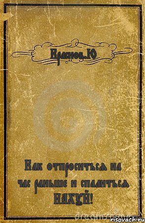 Краснов.Ю Как отпроситься на час раньше и спалиться НАХУЙ!, Комикс обложка книги