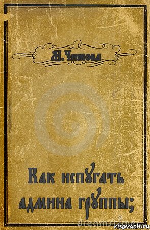 М.Чижова Как испугать админа группы?, Комикс обложка книги