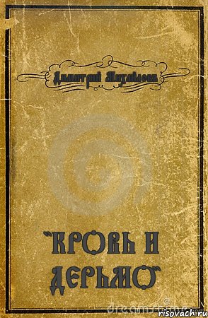 Димитрий Михайловъ "КРОВЬ И ДЕРЬМО", Комикс обложка книги