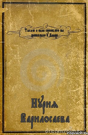 Тысяча и один способ,что бы забомбило у Динара Нурия Варилосаева, Комикс обложка книги