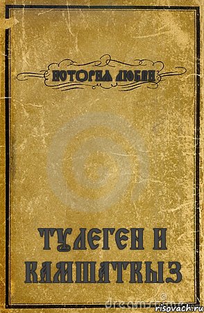 ИСТОРИЯ ЛЮБВИ ТУЛЕГЕН И КАМШАТКЫЗ, Комикс обложка книги