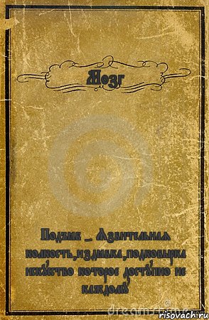 Мозг Подъёб - Язвительная колкость,издёвка,подковырка искусство которое доступно не каждому, Комикс обложка книги