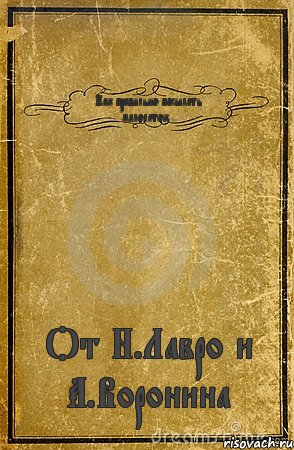 Как правильно посылать малолеток... От Н.Лавро и А.Воронина, Комикс обложка книги