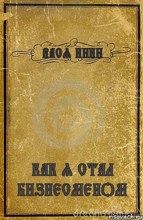 ВАСЯ ИНИН КАК Я СТАЛ БИЗНЕСМЕНОМ, Комикс обложка книги