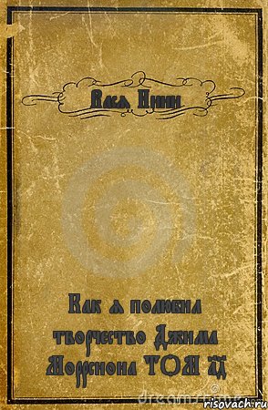 Вася Инин Как я полюбил творчество Джима Моррсиона ТОМ 14, Комикс обложка книги