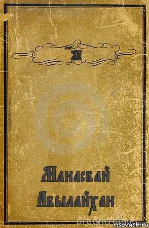 CALI Манасбай Абылайхан, Комикс обложка книги