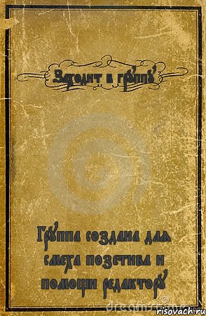 Заходит в группу Группа создана для смеха позетива и помощи редактору, Комикс обложка книги