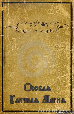 zaualyona Особая Уличная Магия, Комикс обложка книги