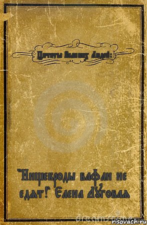 Цитаты Великих Людей: "Нищеброды вафли не едят!" Елена Луговая, Комикс обложка книги