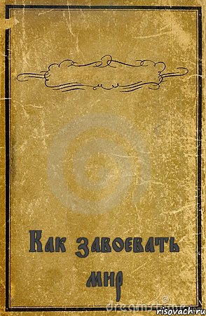  Как завоевать мир, Комикс обложка книги