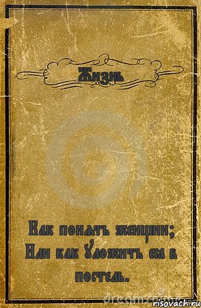 Жизнь Как понять женщин? Или как уложить её в постель., Комикс обложка книги