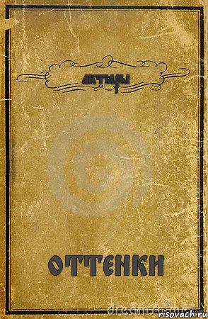 актёры оттенки, Комикс обложка книги