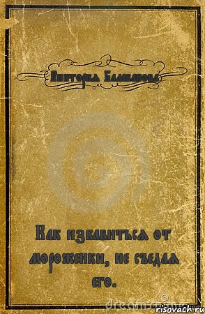 Виктория Балабанова Как избавиться от мороженки, не съедая его., Комикс обложка книги