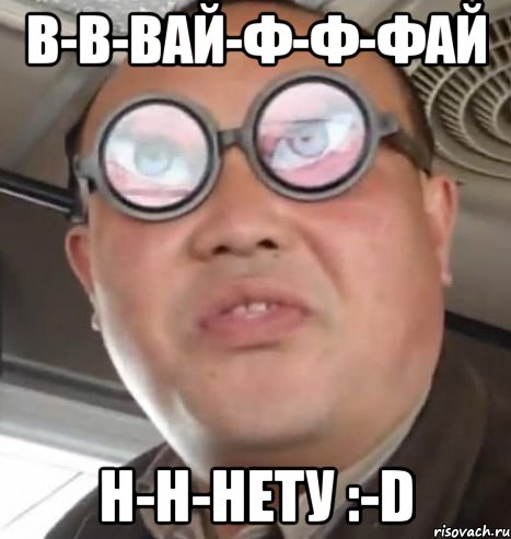 в-в-вай-ф-ф-фай н-н-нету :-D, Мем Очки ннада А чётки ннада