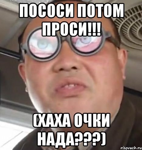 пососи потом проси!!! (хаха очки нада???), Мем Очки ннада А чётки ннада