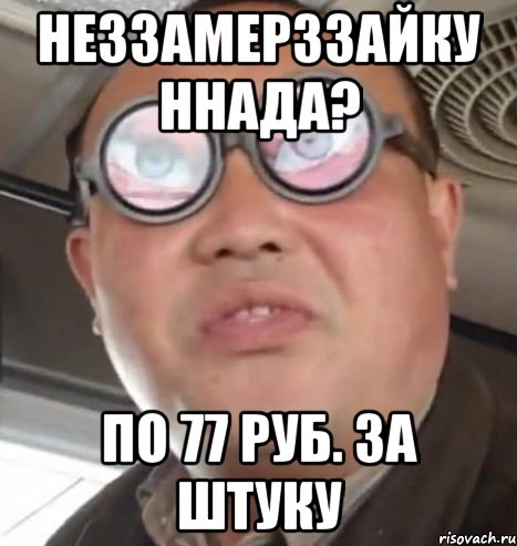 неззамерззайку ннада? по 77 руб. за штуку, Мем Очки ннада А чётки ннада