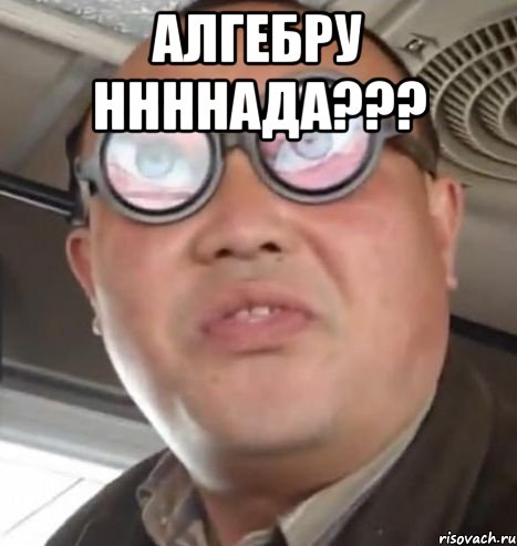 Алгебру ннннада??? , Мем Очки ннада А чётки ннада