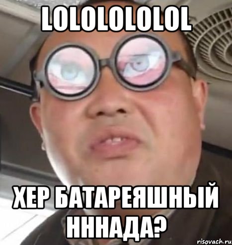 LOLOLOLOLOL хер батареяшный нннада?, Мем Очки ннада А чётки ннада