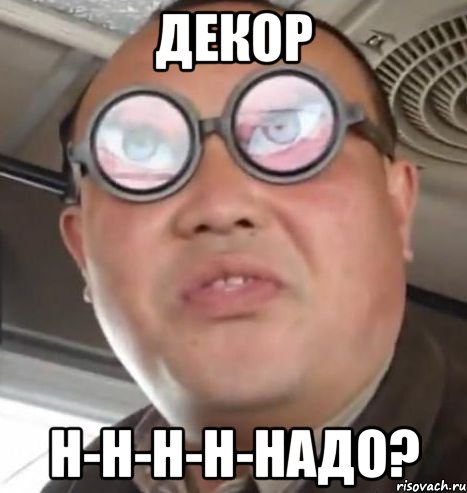 Декор н-н-н-н-надо?, Мем Очки ннада А чётки ннада