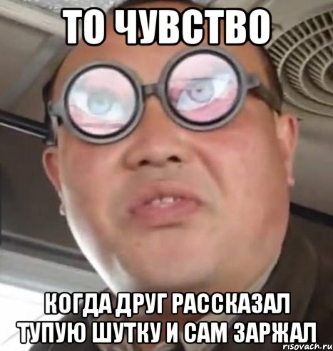 то чувство когда друг рассказал тупую шутку и сам заржал, Мем Очки ннада А чётки ннада