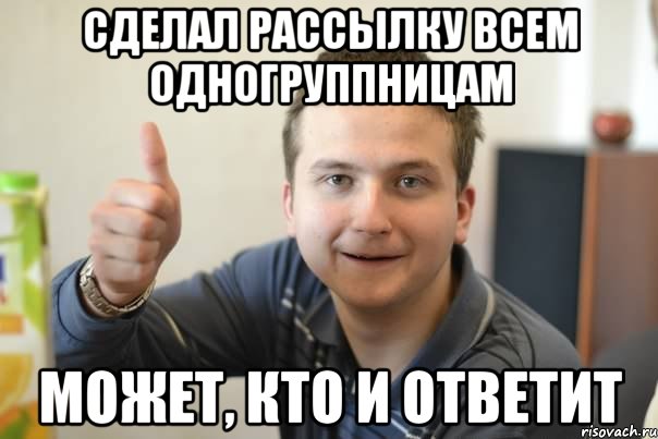 Встретил одногруппника. Единственный парень в группе. Мем про одногруппников. Группа одногруппников. Рассылка Мем.