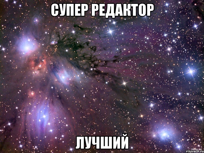 Супер редактор лучший, Мем Космос