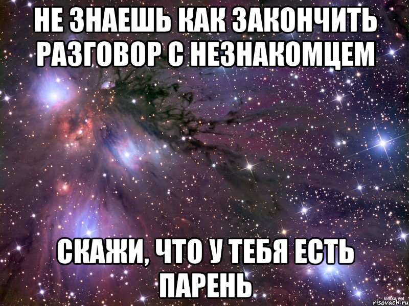 Первая заканчиваю разговор. Как красиво закончить разговор. Как закончить разговор с молодым человеком. Как красиво закончить общение. Как закончить беседу.