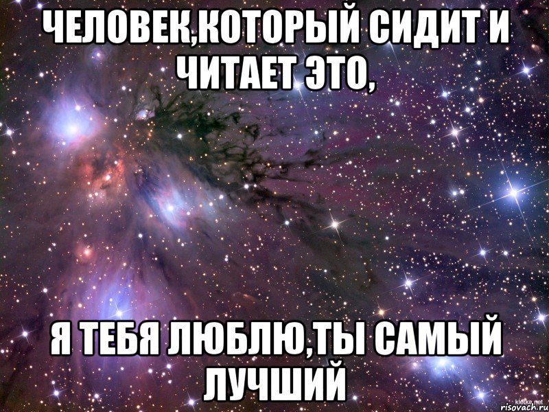 Лучший человек на свете. Ты самый лучший. Ты самый лучший человек. Самый лучший человек. Мой самый лучший.