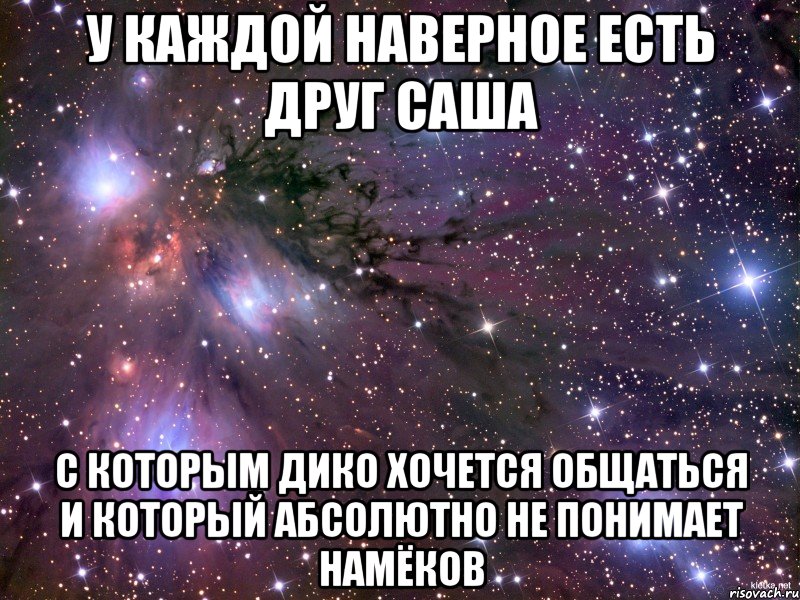 Не знакомы. Оставайся всегда такой же красивой. С днём рождения Софочка. У каждого есть друг Саша. Я тебя люблю Софочка.