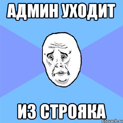 Админ Уходит Из строяка, Мем Okay face