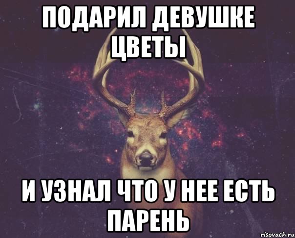 Затем приходите. Влад олень. Парень олень Мем. Олень Мем Влад. Мемы про оленя и девушку.