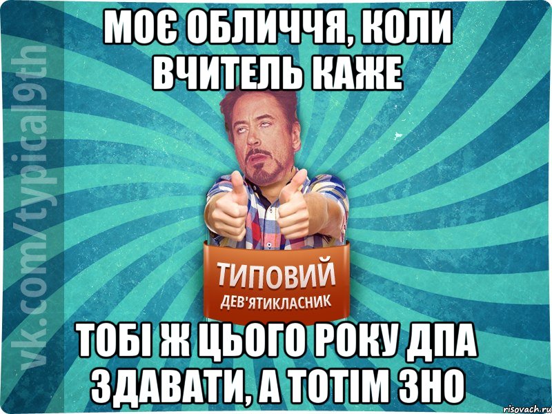 Моє обличчя, коли вчитель каже тобі ж цього року дпа здавати, а тотім зно, Мем девятиклассник2