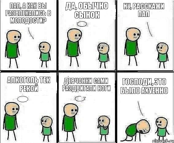 Пап, а как вы развлекались в молодости? Да, обычно сынок Ну, расскажи пап Алкоголь тек рекой Девчонки сами раздвигали ноги Господи, это было ахуенно, Комикс Воспоминания отца