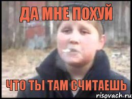 да мне похуй что ты там считаешь, Мем Опасный поцык