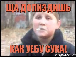 Ща допиздишь Как уебу сука!, Мем Опасный поцык