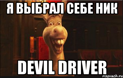 я выбрал себе ник Devil Driver, Мем Осел из Шрека