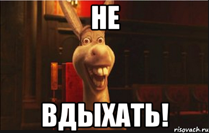 не вдыхать!