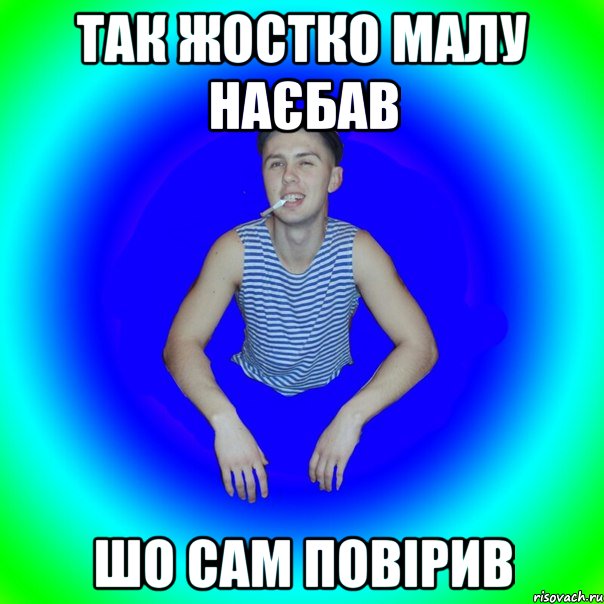 так жостко малу наєбав шо сам повірив, Мем острий перец