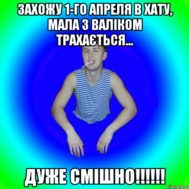 Захожу 1-го апреля в хату, мала з валіком трахається... Дуже смішно!!!!!!, Мем острий перец