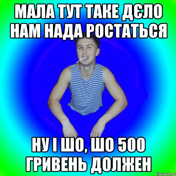 Мала тут таке дєло нам нада ростаться Ну і шо, шо 500 гривень должен, Мем острий перец