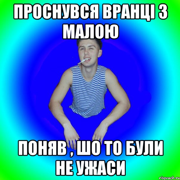 Проснувся вранці з малою Поняв , шо то були не ужаси