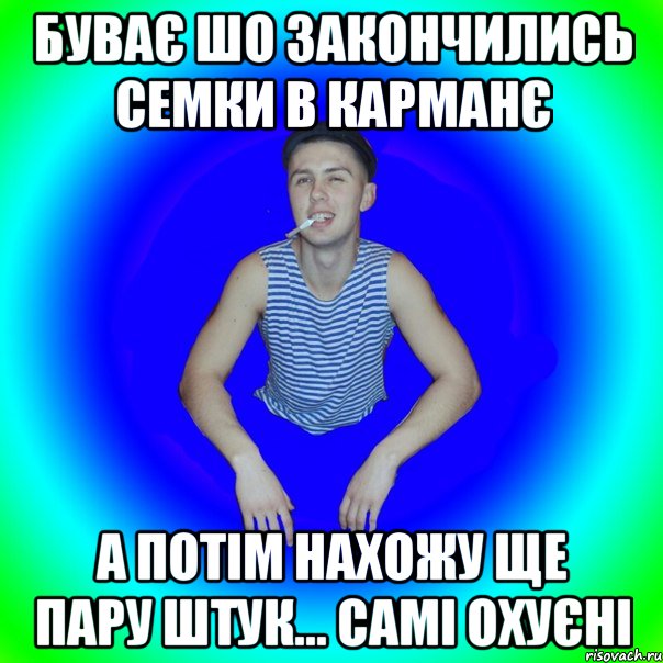 Буває шо закончились семки в карманє А потім нахожу ще пару штук... Самі охуєні, Мем острий перец