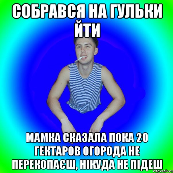 собрався на гульки йти мамка сказала пока 20 гектаров огорода не перекопаєш, нікуда не підеш, Мем острий перец