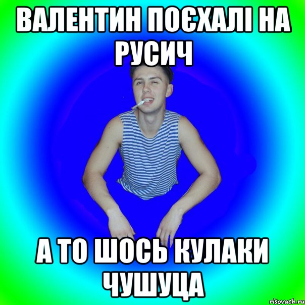 валентин поєхалі на русич а то шось кулаки чушуца, Мем острий перец